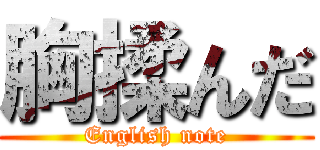 胸揉んだ (English note)