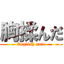 胸揉んだ (English note)