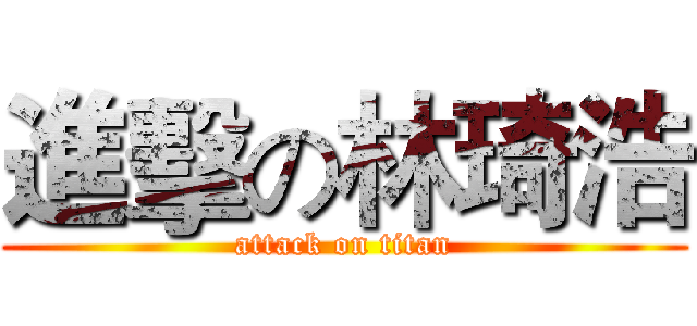 進擊の林琦浩 (attack on titan)