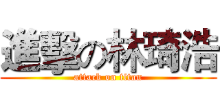 進擊の林琦浩 (attack on titan)