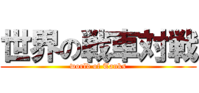 世界の戦車対戦 (world of Tanks)