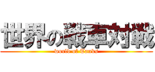 世界の戦車対戦 (world of Tanks)