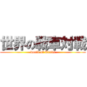 世界の戦車対戦 (world of Tanks)
