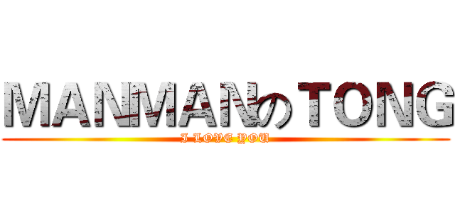 ＭＡＮＭＡＮのＴＯＮＧ (I LOVE YOU)