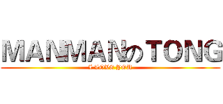 ＭＡＮＭＡＮのＴＯＮＧ (I LOVE YOU)