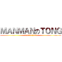 ＭＡＮＭＡＮのＴＯＮＧ (I LOVE YOU)