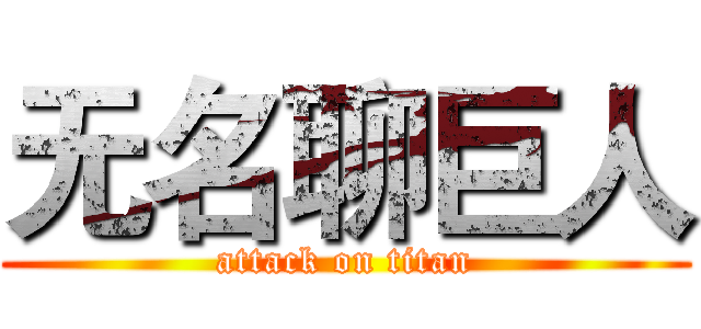 无名聊巨人 (attack on titan)