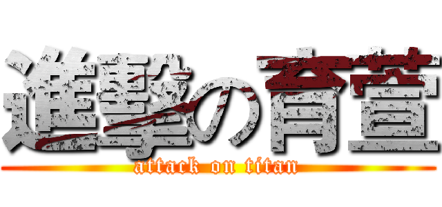 進擊の育萱 (attack on titan)