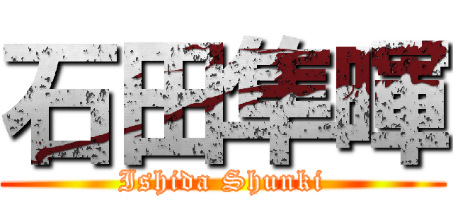 石田隼暉 (Ishida Shunki)