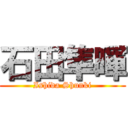 石田隼暉 (Ishida Shunki)