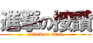 進撃の按讚 (attack on titan)