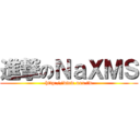 進撃のＮａＸＭＳ (http://www.nax.tw)