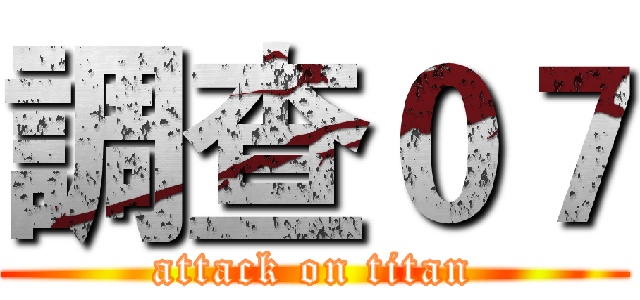 調查０７ (attack on titan)