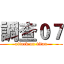 調查０７ (attack on titan)
