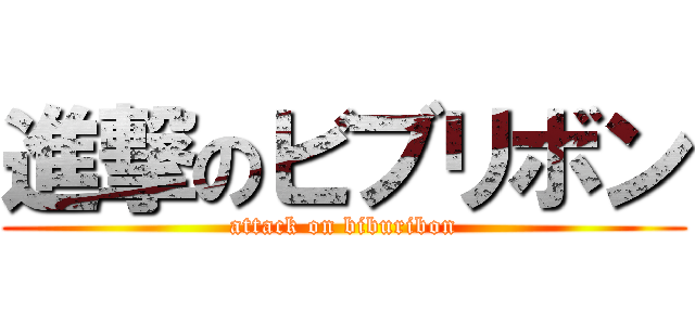進撃のビブリボン (attack on biburibon)