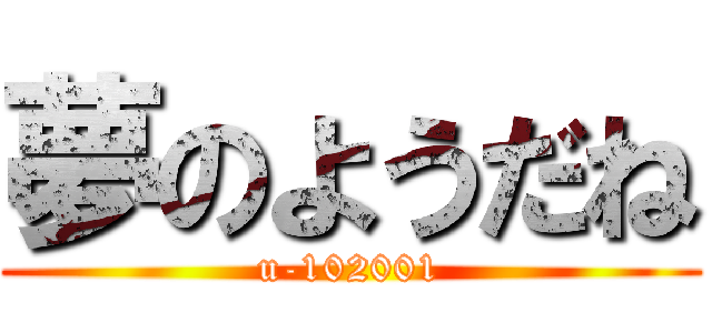 夢のようだね (u-102001)