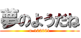 夢のようだね (u-102001)