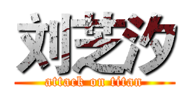 刘芝汐 (attack on titan)