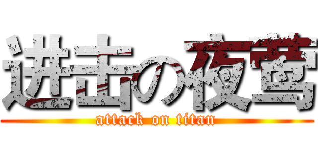 进击の夜莺 (attack on titan)