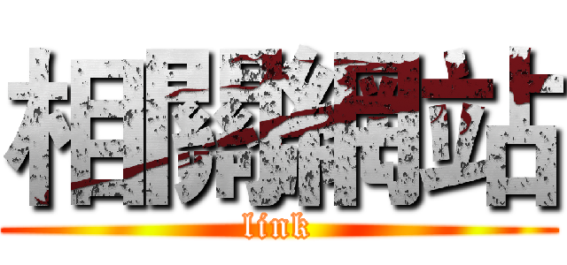 相關網站 (link)