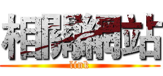 相關網站 (link)
