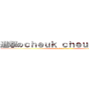 進撃のｃｈｅｕｋ ｃｈｅｕｋ ｃｈｕｉ (attack on titan)