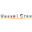 Ｗｅａｓｅｌ Ｃｒｅｗ (attack on titan)