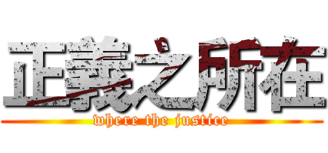 正義之所在 (where the justice)