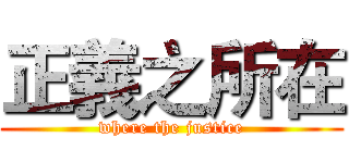 正義之所在 (where the justice)