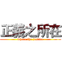 正義之所在 (where the justice)