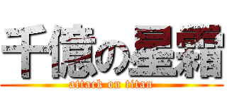 千億の星霜 (attack on titan)