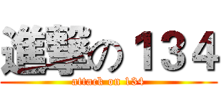 進撃の１３４ (attack on 134)