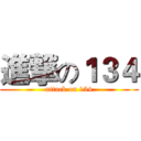 進撃の１３４ (attack on 134)