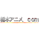 栃木アニメ．ｃｏｍ (tochigi anime com)