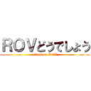 ＲＯＶどうでしょう (attack on ROV)