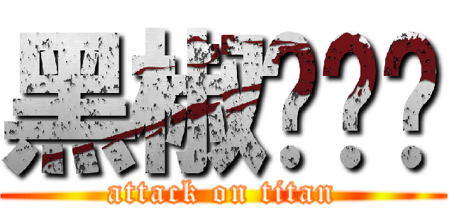 黑椒鸡扒饭 (attack on titan)