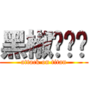 黑椒鸡扒饭 (attack on titan)