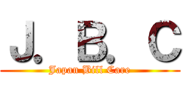 Ｊ．Ｂ．Ｃ (Japan Bill Care)