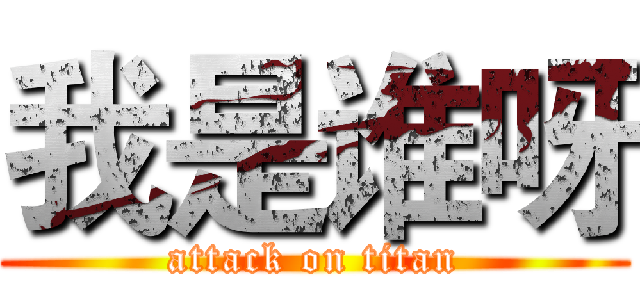 我是谁呀 (attack on titan)