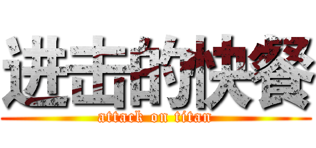 进击的快餐 (attack on titan)