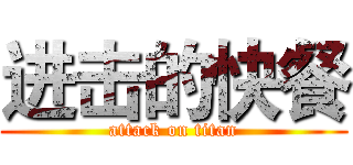 进击的快餐 (attack on titan)