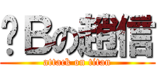 傻Ｂの趙信 (attack on titan)