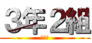 ３年２組 (あいう)
