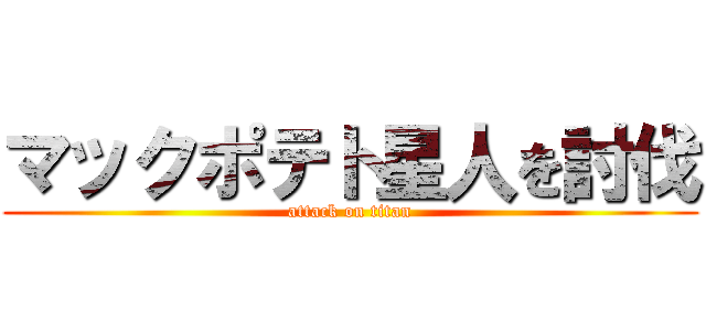 マックポテト星人を討伐 (attack on titan)