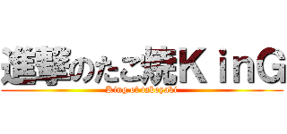 進撃のたこ焼ＫｉｎＧ (King of takoyaki)