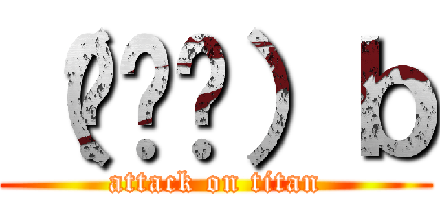（◔ਊ◔）ｂ (attack on titan)