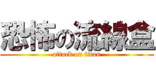 恐怖の流線盒 (attack on titan)