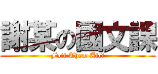 謝某の國文課 (Fail Them All?)