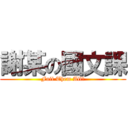 謝某の國文課 (Fail Them All?)