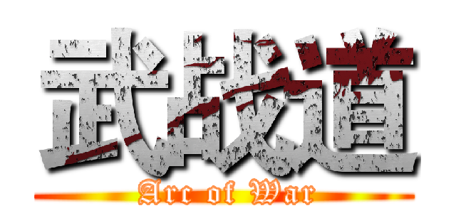 武战道 ( Arc of War)